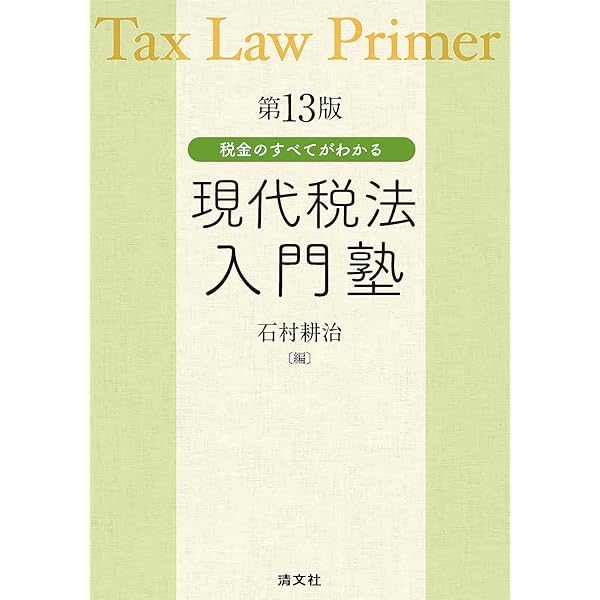 【中古】 入門税金のすべてがわかる実務事典3訂版 第11版 税金のすべてがわかる 現代税法入門塾 | 石村耕治 |本 | 通販